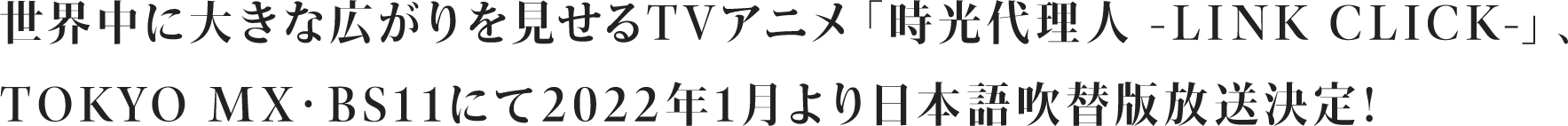 世界中に大きな広がりを見せるTVアニメ「時光代理人 -LINK CLICK-」、TOKYO MX・BS11にて2022年1月より日本語吹替版放送決定！