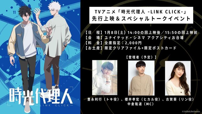 時光代理人 LINK CLICK-II くじ S賞 特大布ポスター トキ ヒカル